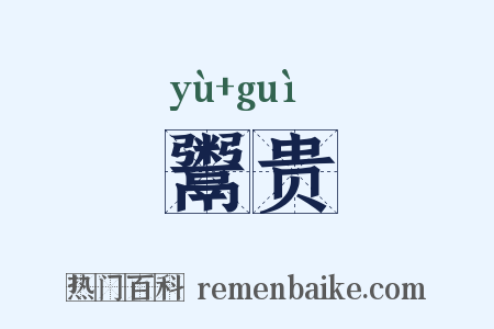 鬻贵是什么意思的图片